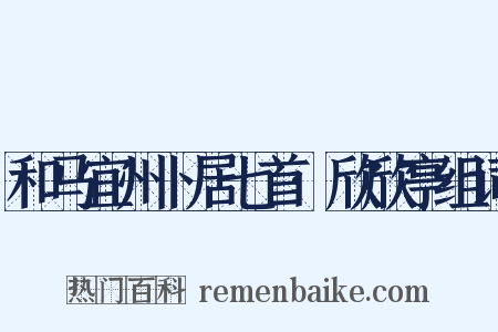 和马宜州卜居七首·欣欣亭组词是什么意思的图片
